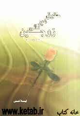 حقوق غیرمالی زوجین از دیدگاه مذاهب خمسه