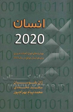 انسان 2020: مهارت‌های فوق‌العاده ضروری برای هر انسان موفق در سال 2020