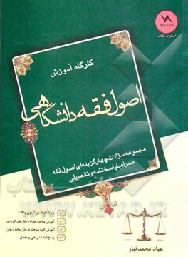 کارگاه آموزش اصول فقه دانشگاهی "ویژه آزمون وکالت"