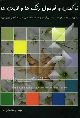 ترکیب و فرمول رنگ‌ها ولایت‌ها ویژه هنر‌آموزان و داوطلبان مربیگری رشته آرایش از مبتدی تا پیشرفته