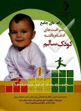 راهنمای جامع مراقبت‌های ادغام یافته کودک سالم