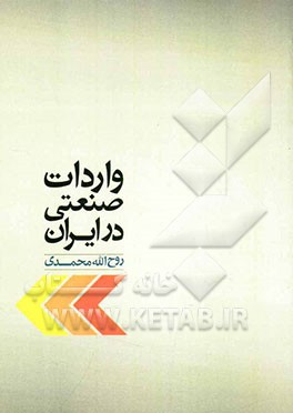 واردات صنعتی در ایران (با نگاهی به ساختار واردات صنعتی کشورهای جدیدا توسعه یافته