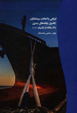 ارزیابی و انتخاب پیمانکاران راهبردی پایانه‌های بندری با استفاده از تکنیک AHP