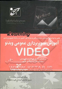 آموزش تصویربرداری عمومی ویدئو: بر اساس آخرین استاندارد بین‌المللی سازمان آموزش فنی و حرفه‌ای کشور