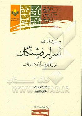 سیری در اسرار فرشتگان با رویکردی قرآنی و عرفانی