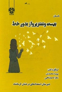 داستان بیست و شش پرواز بدون خط