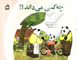 چه کسی می‌داند؟!