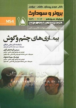 بیماری‌های چشم و گوش