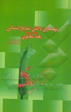 بهسازی دانش منابع انسانی با محوریت بعد معنوی