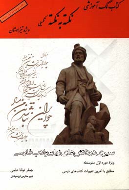 نکته به نکته تکمیلی: سیری در دانش‌های زبان و ادب فارسی، همراه با سوالات تست و تشریحی، ویژه دانش‌آموزان شرکت کننده در المپیاد، آزمون‌های نمونه دولتی و