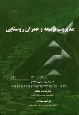 مدیریت توسعه و عمران روستایی