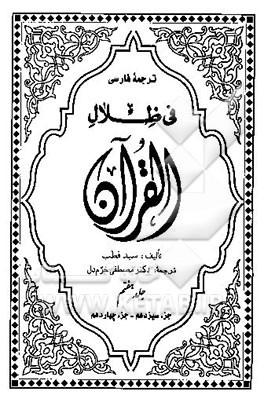 ترجمه فارسی فی ظلال القرآن