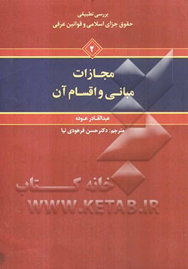 بررسی تطبیقی حقوق جزای اسلامی و قوانین عرفی: مجازات، مبانی و اقسام آن