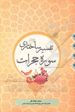 تفسیر ساختاری سوره حجرات