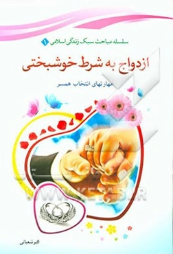 ازدواج به شرط خوشبختی: مهارت‌های انتخاب همسر