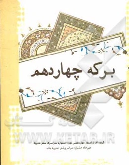 برکه چهاردهم: گزیده‌ای از اشعار چهاردهمین دوره جشنواره سراسری شعر غدیریه