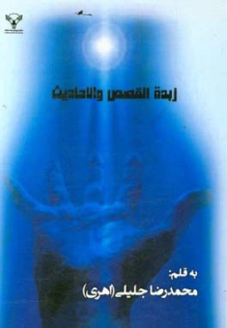 زبده القصص و الاحادیث