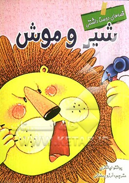 شیر و موش