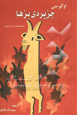 جزیره‌ی بزها: نمایشنامه در سه پرده