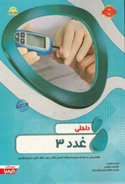 داخلی: غدد 3: خلاصه درس به همراه مجموعه سوالات آزمون ارتقاء و بورد داخلی با پاسخ تشریحی (Harrison 2015) کتاب آمادگی آزمون ارتقاء و بورد 97