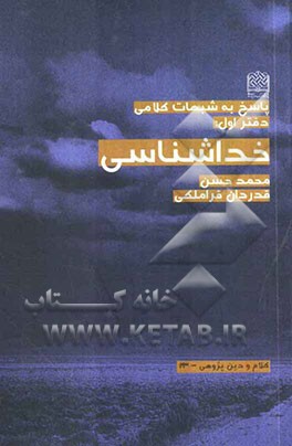 پاسخ به شبهات کلامی: خداشناسی