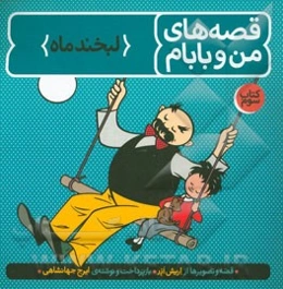 قصه‌های من و بابام: لبخند ماه