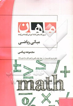 مبانی علوم ریاضی: مجموعه ریاضیات و کاربردها