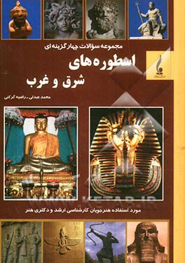 مجموعه سوالات چهارگزینه‌ای اسطوره‌های شرق و غرب