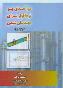 درآمدی بر نرم‌افزار برای مهندسان شیمی