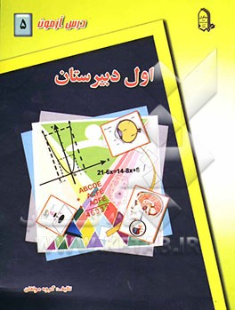 درس‌آزمون (5) سال اول دبیرستان