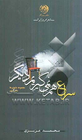 سراغ هم نمی‌گیریم دیگر (مثنوی‌ها)