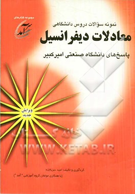 نمونه سوالات دروس دانشگاهی معادلات دیفرانسیل: پاسخهای دانشگاه صنعتی امیرکبیر