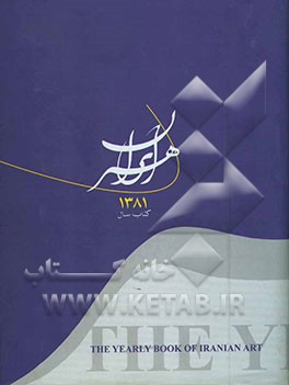 کتاب سال هنر ایران 1381