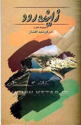 زاینده‌رود "مجموعه شعر