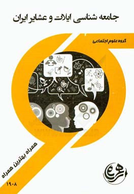 کتاب راهنما و سوالات امتحانی جامعه‌شناسی ایلات و عشایر