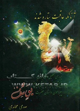 بررسی تحلیلی و کاربردی با بیش از سیصد پرسش و پاسخ پیرامون داستان حضرت یوسف (ع) و برادران یا روایتی از آنانکه عاقبت ستاره شدند