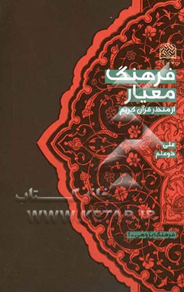 فرهنگ معیار از منظر قرآن کریم