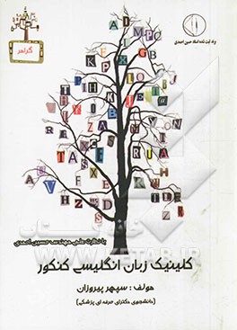 کلینیک زبان کنکور "به روش کاملا تکنیکی"