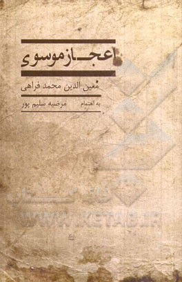 اعجاز موسوی