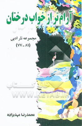 آرام‌تر از خواب درختان: مجموعه نثر ادبی (77 - 81