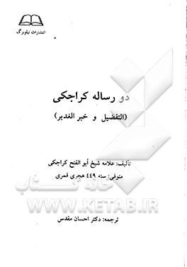 دو رساله کراجکی (التفضیل و خبر الغدیر
