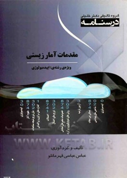 درسنامه مقدمات آمار زیستی: ویژه رشته‌های اپیدمیولوژی