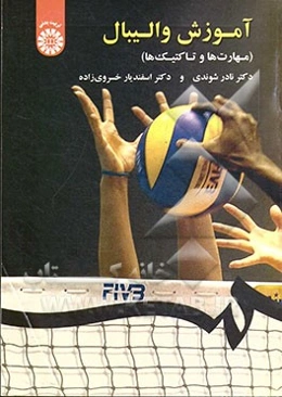 آموزش والیبال (مهارت‌ها و تاکتیک‌ها)