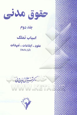 حقوق مدنی: اسباب تملک، احیاء اراضی موات - حیازت مباحات - معادن - اشیاء پیدا شده - حیوانات ضاله - کشف دفینه - شکار، صید ...