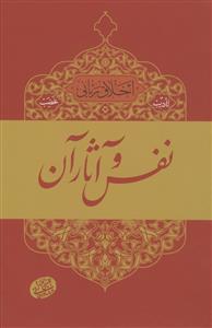 نفس و آثار آن