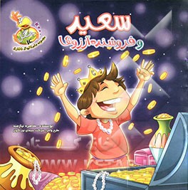 سعید و فروشنده آرزوها