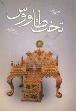 تخت طاووس: فیلم‌نامه