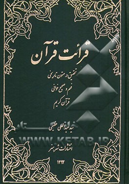 قرائت قرآن: تحقیق در متون تاریخی، فهم و صحیح‌خوانی قرآن کریم