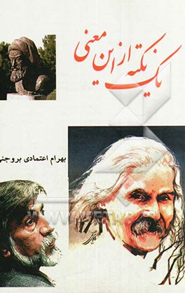 یک نکته از این معنی: خوشه‌ای از خرمن ادبیات ایران