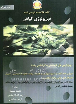 کتاب خلاصه‌نویسی شده فیزیولوژی گیاهان زراعی "مخصوص داوطلبان کارشناسی ارشد رشته‌های: بیوتکنولوژی کشاورزی، زراعت، ...